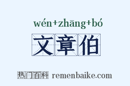 文章伯是什么意思的图片